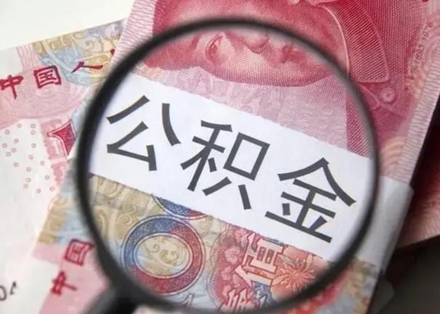 贵阳住房公积金达到多少可以提取（公积金满多少可以提取）