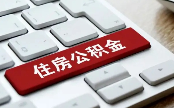 贵阳申请住房公积金贷款的条件（2021住房公积金贷款需要什么条件）