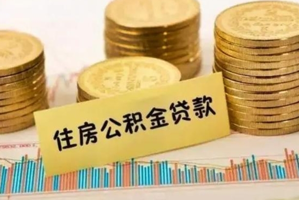 贵阳取出个人公积金（怎么取个人公积金）
